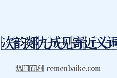次韵郯九成见寄近义词是什么意思的图片